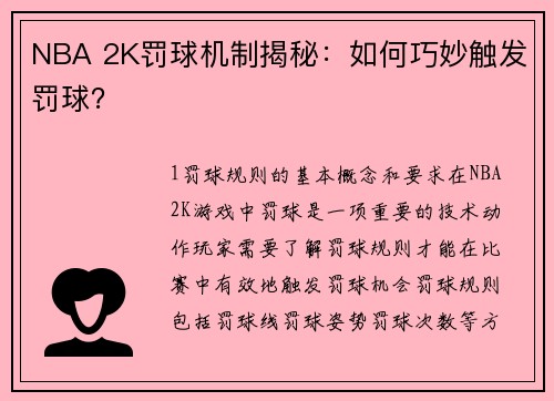 NBA 2K罚球机制揭秘：如何巧妙触发罚球？