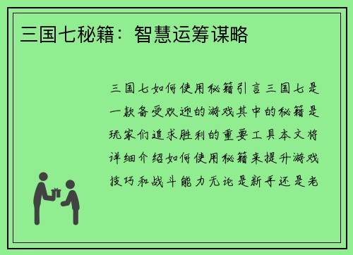三国七秘籍：智慧运筹谋略