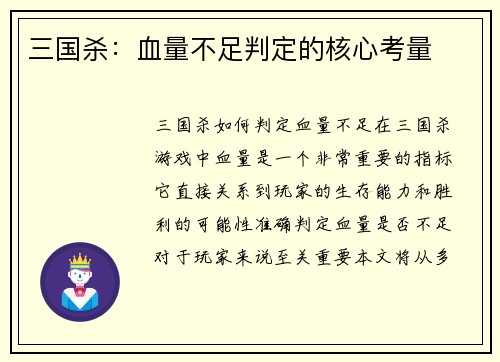 三国杀：血量不足判定的核心考量