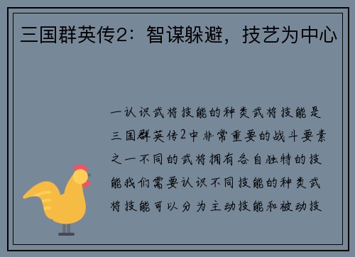 三国群英传2：智谋躲避，技艺为中心