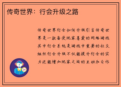 传奇世界：行会升级之路
